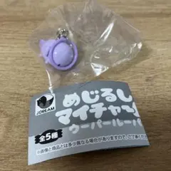めじるしマイチャーム ウーパールーパー ガチャ
