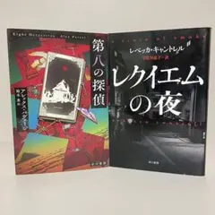 【初版文庫】第八の探偵／レクイエムの夜　ハヤカワ・ミステリ文庫　２冊セット