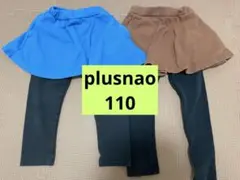 【plusnao】スカッツ110cm×2点