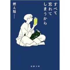文庫/燃え殻/すべて忘れてしまうから/新潮/帯付/Used