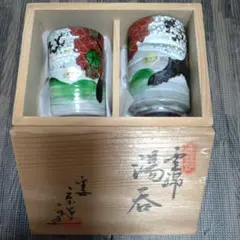 清水焼　湯飲み 2個セット 木箱入り