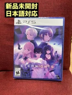 新品未開封　ps5 エターナイツ