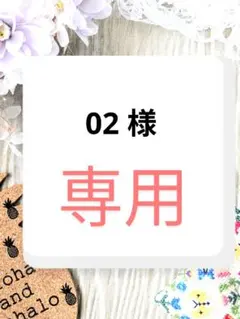 02 様　専用ページ