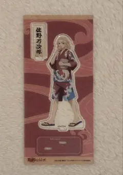 佐野万次郎 アクリルスタンド 約15cm