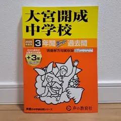 2026年度用 大宮開成中学校 3年間スーパー過去問