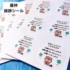 【103】産休・育休シール　24枚　プチギフト　赤ちゃん　出産　ラッピング