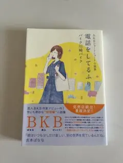 電話をしてるふり BKB著