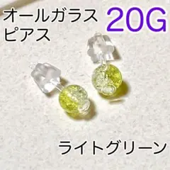 オールガラス☾ 透明ピアス 1ペア リテーナー ガラス製 ライトグリーン