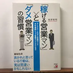 「稼げる営業マン」と「ダメ営業マン」の習慣：菊原 智明【amazonより安い！】