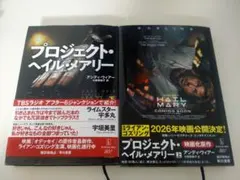 プロジェクト・ヘイル・メアリー 上下セット