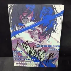 望月けい 直筆サイン本 画集 人間よ強欲であれ 限定ポストカード付
