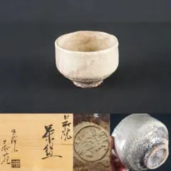 ● 吉田萩苑 萩 茶碗 玉隆山 萩苑 萩焼 茶道具 共箱 共布 師 三輪休雪 萩茶碗 玉隆山 吉田萩苑（造） 共箱 師 十代 三輪休雪 | 古美術ささき