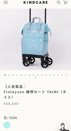 KINDCARE Finlayson 横押しカート TAIMI⭐お買得！