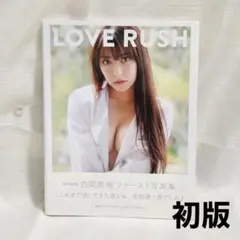 帯付き・初版 白間美瑠 写真集 LOVE RUSH 元NMB48