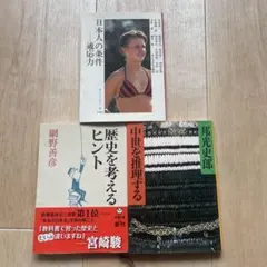 日本人の文化や歴史を考察した３冊まとめ売り