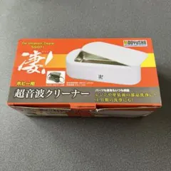 童友社　凄！ホビー用　超音波クリーナー洗浄機　プラモデル　模型のサムネイル