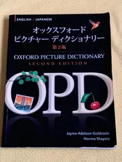 オックスフォード ピクチャー ディクショナリー 第2版