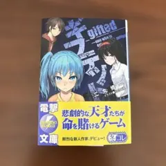 ギフテッド