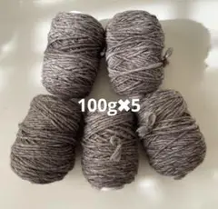 モンドフィル毛糸 100g×5 ウール30%アクリル70% ブラウン系