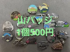 山バッジ1個500円※事前に希望商品をメッセージ下さい→その後専用出品します。