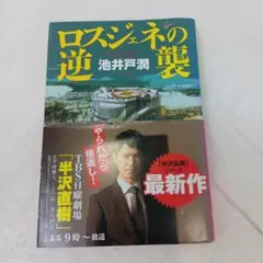 ロスジェネの逆襲 池井戸潤
