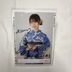 山下瞳月 直筆サイン入り 浴衣写真 2026年最新】山下瞳月 直筆の人気アイテム - メルカリ