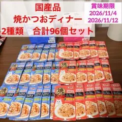 【国産】いなば　焼かつおディナー 2種類 合計96個セット 国産】いなば 焼かつおディナー 2種類 合計96個セット - メルカリ