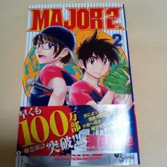 2026年最新】major 2nd 初版の人気アイテム - メルカリ