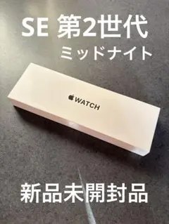 Apple Watch SE 第二世代 44mm 新品未開封 ミッドナイト
