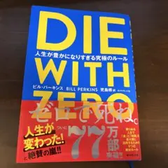DIE WITH ZERO 人生が豊かになりすぎる究極のルール　ビル・パーキンス