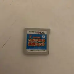 ごびとの不思議 実験セット (ニンテンドー3DS)