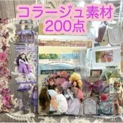 コラージュ素材 200点 おすそ分け まとめ売り