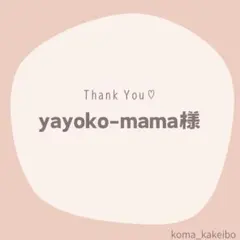 yayoko-mama様☆専用