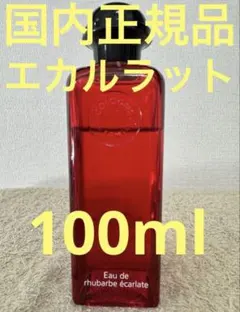 エルメス オー ドゥ ルバーブ エカルラット 100ml
