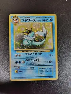 旧裏シャワーズ ★ 第2弾拡張パック ポケモンジャングル
