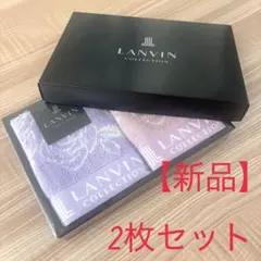 【新品未使用】LANVIN ランバンコレクション　ハンカチタオル　2枚セット