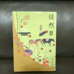 徒然草