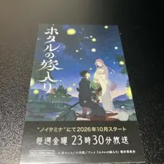 ホタルの嫁入り 番組宣伝カード