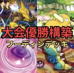 フーディンデッキ 新レギュ対応 大会優勝構築 デッキ ポケカ ポケモンカード