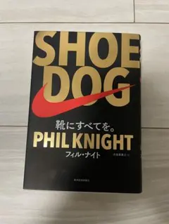 SHOE DOG フィル・ナイト著