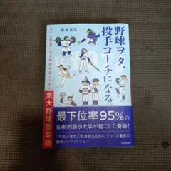 野球ヲタ、投手コーチになる。 元プロ監督と元生物部学生コーチの京大野球部革命