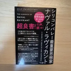 シリコンバレー最重要思想家ナヴァル・ラヴィカント