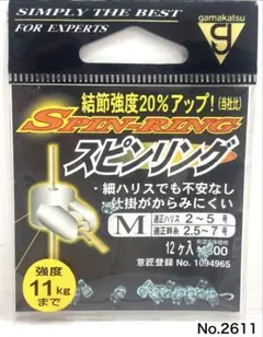 No.2611 スピンリング＃M
