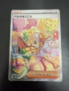 ARS10+ ars10＋ ベルのまごころ SAR sar サイバージャッジ ポケカ】サイバージャッジ収録「ベルのまごごろ」SAR、ワイルド