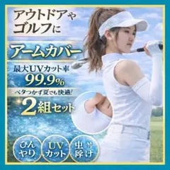 白黒1組ずつ アームカバー日焼け対策　ＵＶカット　蚊よけ　冷感素材　ハイグレード