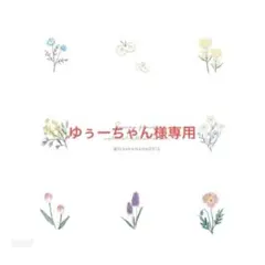 ゆぅーちゃん様専用