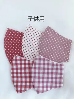 ハンドメイド　マスク　小学校低学年　子供用　給食用　ドット　チェック　５枚セット