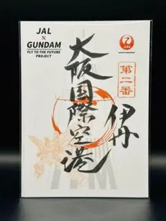 JAL御翔印　羽田/伊丹/新潟/函館/大分/那覇/秋田/高松他　限定14枚セット JAL御翔印 羽田/伊丹/新潟/函館/大分/那覇/秋田/高松他 限定14枚