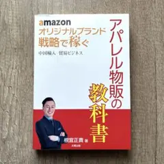 amazon オリジナルブランド 戦略で稼ぐ 中国輸入 貿易ビジネス アパレル…