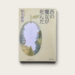 西の魔女が死んだ 梨木香歩 新潮文庫